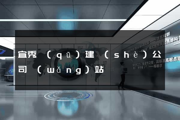 宜秀區(qū)建設(shè)公司網(wǎng)站