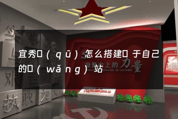 宜秀區(qū)怎么搭建屬于自己的網(wǎng)站
