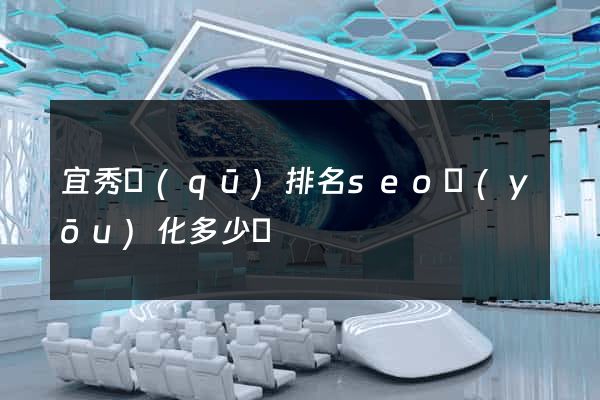 宜秀區(qū)排名seo優(yōu)化多少錢
