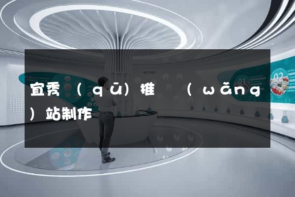 宜秀區(qū)推廣網(wǎng)站制作