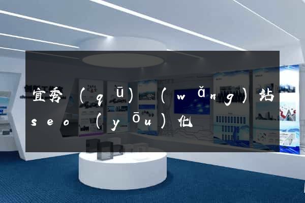 宜秀區(qū)網(wǎng)站seo優(yōu)化