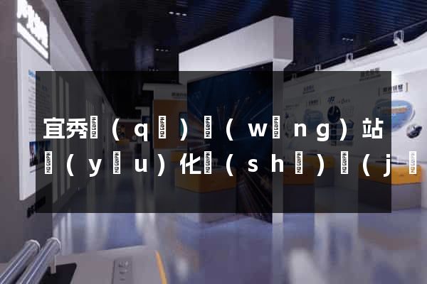 宜秀區(qū)網(wǎng)站優(yōu)化設(shè)計(jì)公司