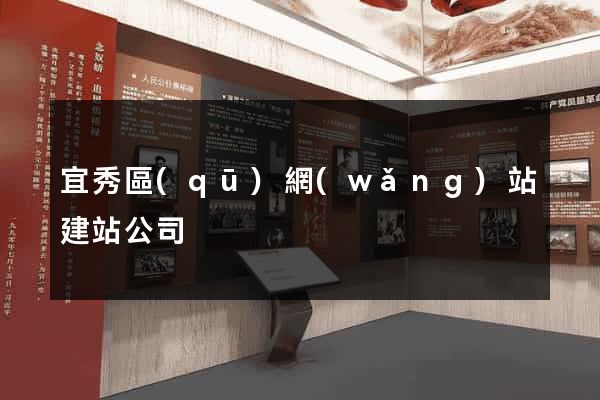 宜秀區(qū)網(wǎng)站建站公司