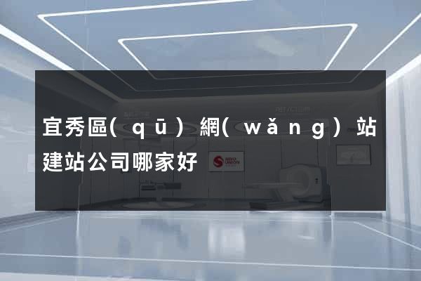 宜秀區(qū)網(wǎng)站建站公司哪家好