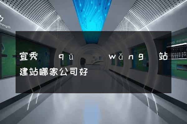 宜秀區(qū)網(wǎng)站建站哪家公司好