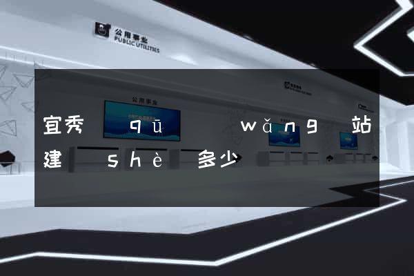 宜秀區(qū)網(wǎng)站建設(shè)多少錢