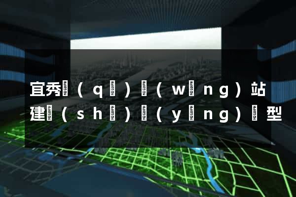 宜秀區(qū)網(wǎng)站建設(shè)營(yíng)銷型