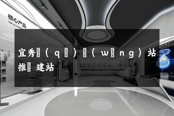 宜秀區(qū)網(wǎng)站推廣建站