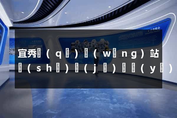 宜秀區(qū)網(wǎng)站設(shè)計(jì)專業(yè)的公司