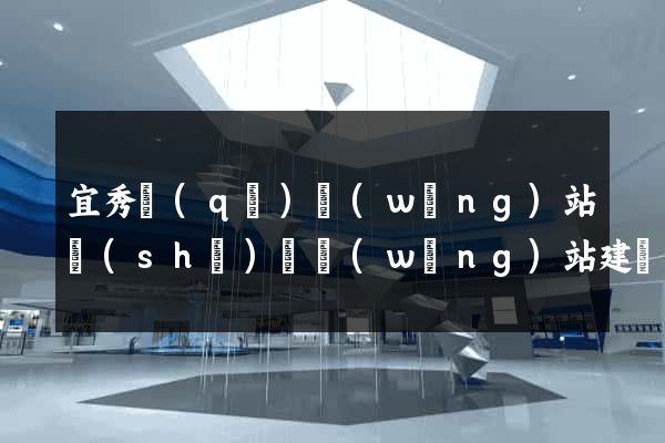 宜秀區(qū)網(wǎng)站設(shè)計網(wǎng)站建設(shè)