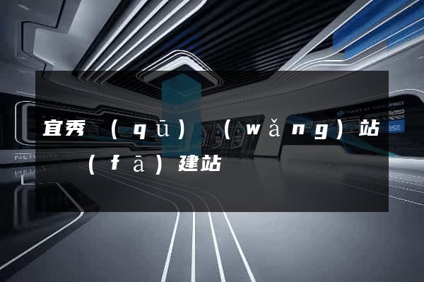 宜秀區(qū)網(wǎng)站開發(fā)建站