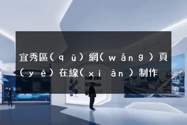 宜秀區(qū)網(wǎng)頁(yè)在線(xiàn)制作