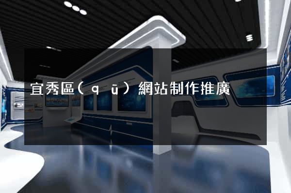 宜秀區(qū)網站制作推廣
