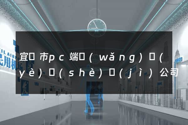 宜興市pc端網(wǎng)頁(yè)設(shè)計(jì)公司