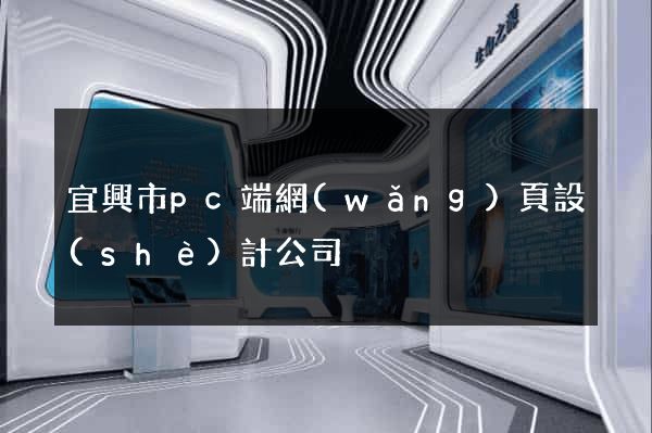 宜興市pc端網(wǎng)頁設(shè)計公司