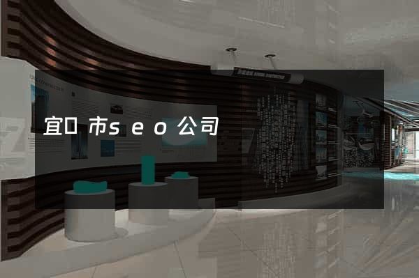 宜興市seo公司