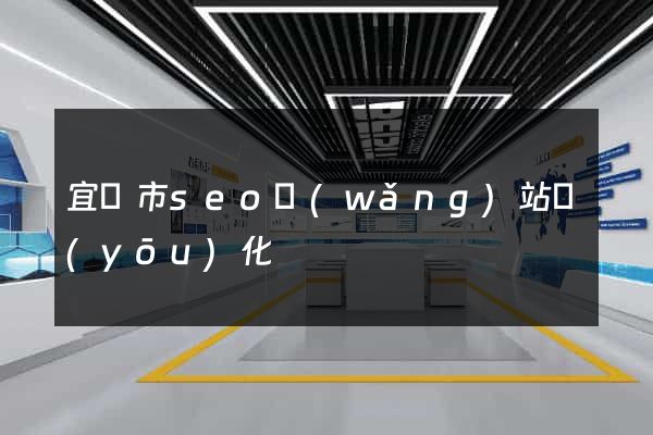 宜興市seo網(wǎng)站優(yōu)化