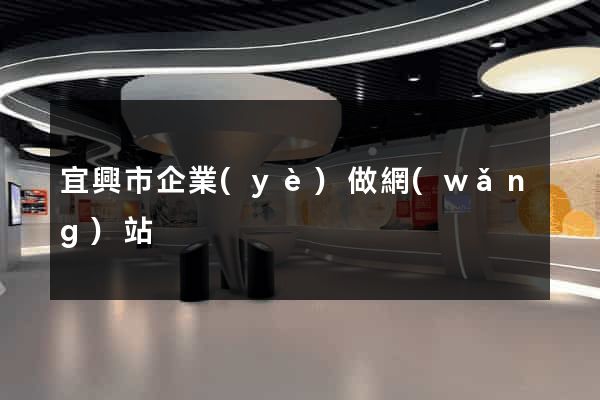 宜興市企業(yè)做網(wǎng)站