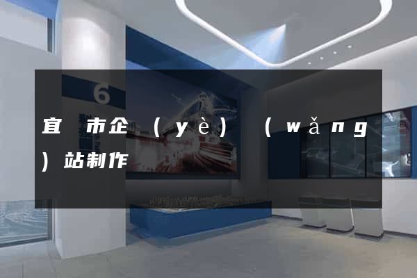 宜興市企業(yè)網(wǎng)站制作
