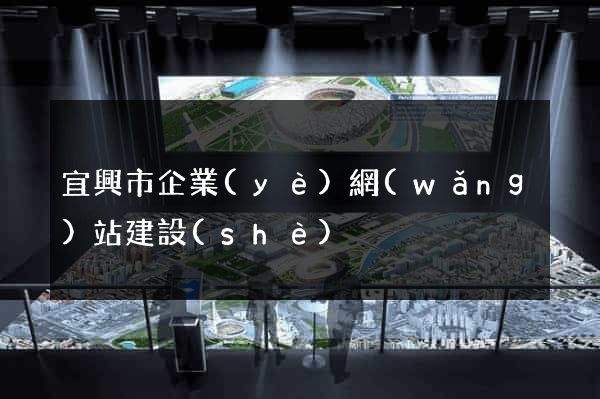 宜興市企業(yè)網(wǎng)站建設(shè)