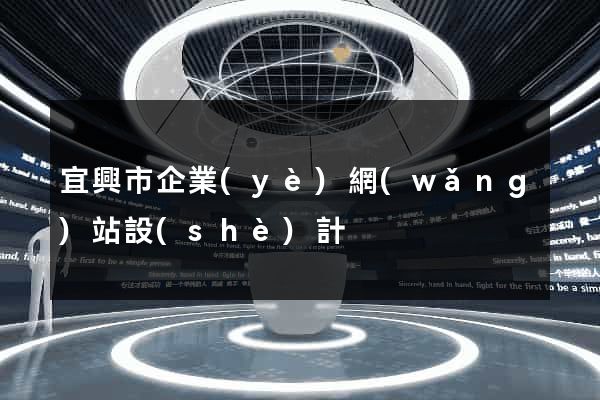 宜興市企業(yè)網(wǎng)站設(shè)計