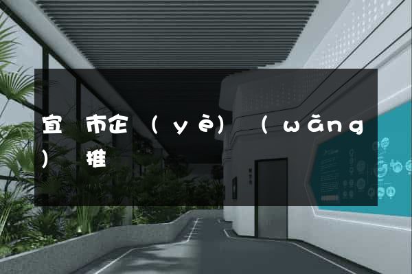 宜興市企業(yè)網(wǎng)絡推廣