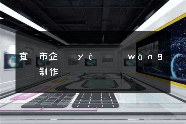 宜興市企業(yè)網(wǎng)頁制作