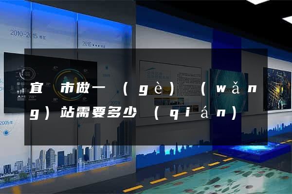 宜興市做一個(gè)網(wǎng)站需要多少錢(qián)