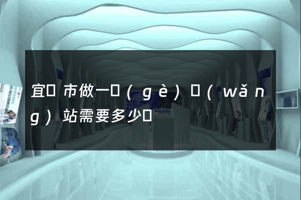宜興市做一個(gè)網(wǎng)站需要多少錢