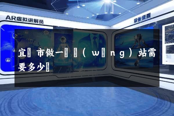宜興市做一個網(wǎng)站需要多少錢
