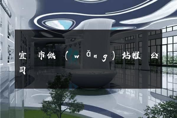 宜興市做網(wǎng)站推廣公司