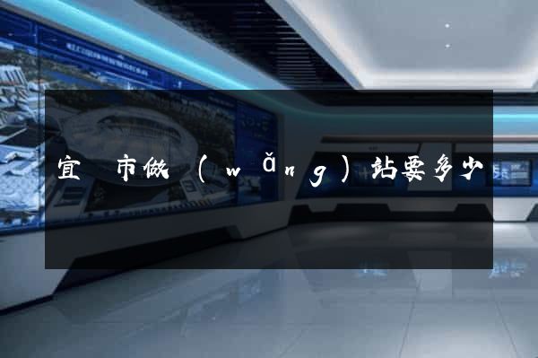 宜興市做網(wǎng)站要多少錢