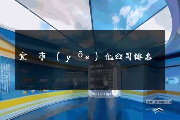 宜興市優(yōu)化公司排名
