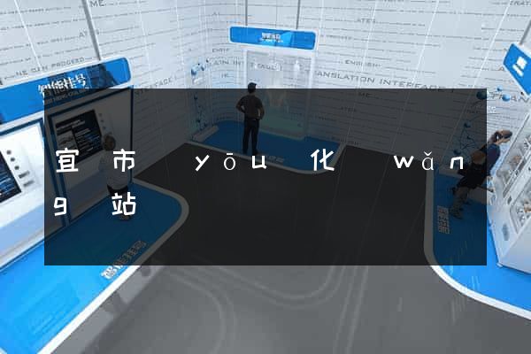 宜興市優(yōu)化網(wǎng)站