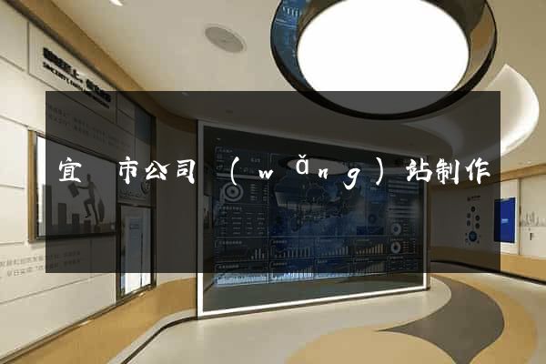 宜興市公司網(wǎng)站制作