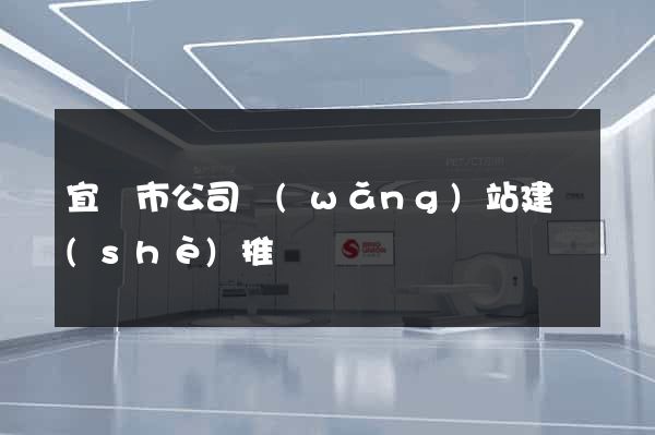 宜興市公司網(wǎng)站建設(shè)推廣