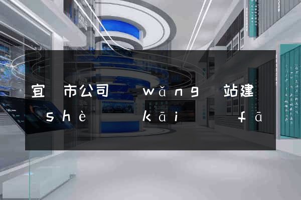 宜興市公司網(wǎng)站建設(shè)開(kāi)發(fā)
