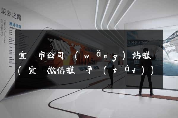 宜興市公司網(wǎng)站推廣(宜興微信推廣平臺(tái))