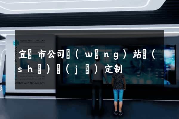 宜興市公司網(wǎng)站設(shè)計(jì)定制