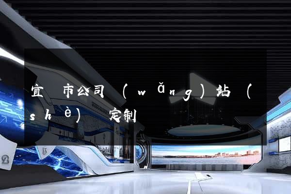 宜興市公司網(wǎng)站設(shè)計定制