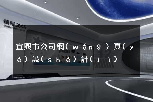 宜興市公司網(wǎng)頁(yè)設(shè)計(jì)