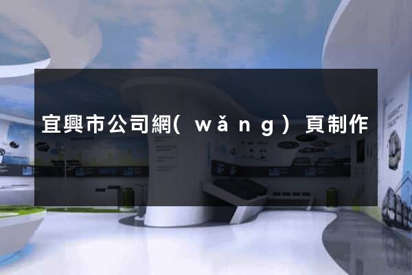 宜興市公司網(wǎng)頁制作