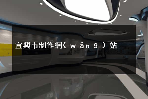 宜興市制作網(wǎng)站