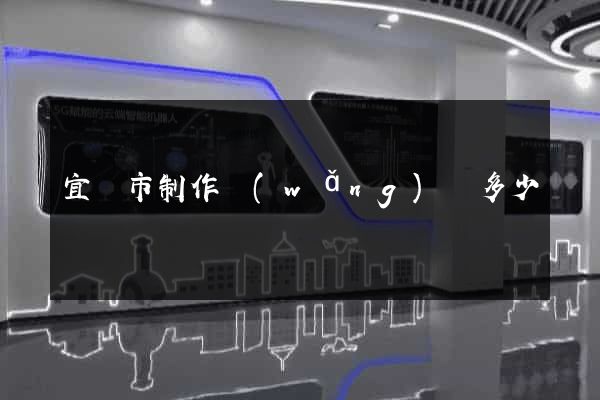 宜興市制作網(wǎng)頁多少錢