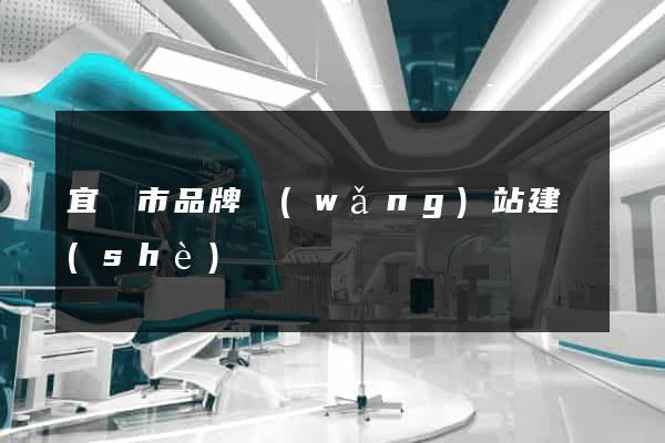 宜興市品牌網(wǎng)站建設(shè)