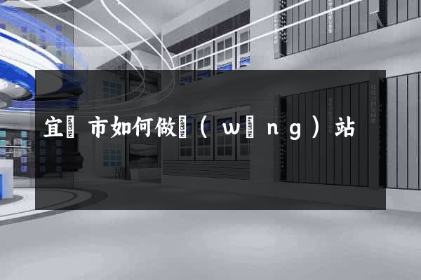 宜興市如何做網(wǎng)站