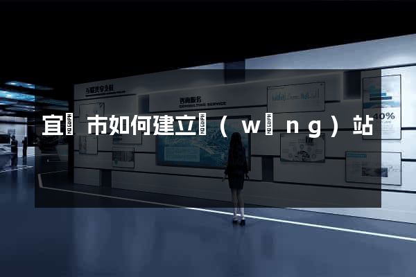 宜興市如何建立網(wǎng)站