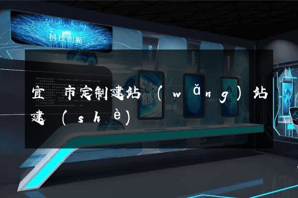 宜興市定制建站網(wǎng)站建設(shè)