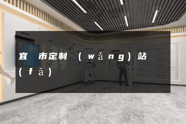 宜興市定制網(wǎng)站開發(fā)