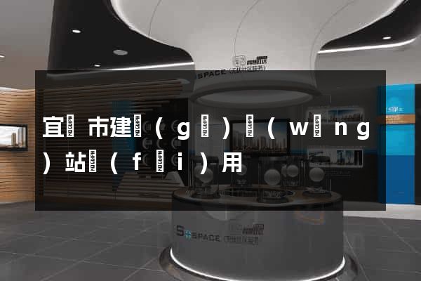 宜興市建個(gè)網(wǎng)站費(fèi)用